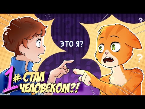 Видео: 📙 Бессмертное Наследие #1 ЧЕЛОВЕК-КОТ?? • Майнкрафт СЮЖЕТ