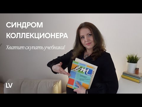 Видео: Почему вы до сих пор не говорите на языке, но продолжаете скупать и скачивать учебники