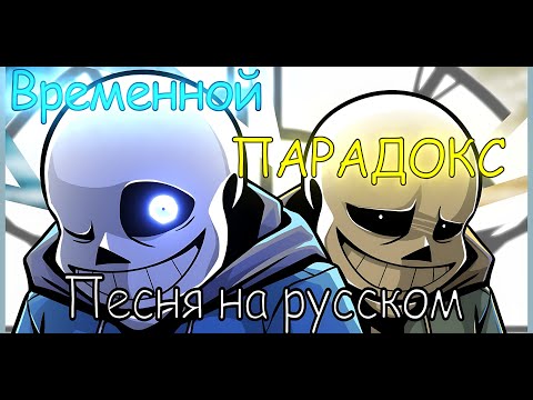 Видео: ⏰Песня "Временной Парадокс"" [Undertale!TimeParadox]🔥