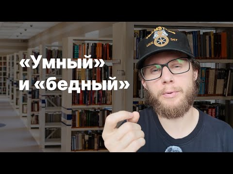 Видео: «Умный» и «бедный»?