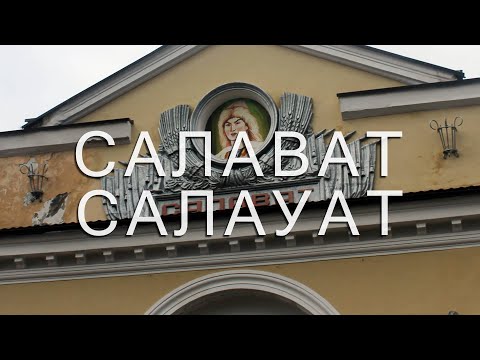 Видео: САЛАВАТ | ПРОГУЛКА ПО ГОРОДУ НЕФТЯНИКОВ ПАМЯТИ САЛАВАТА ЮЛАЕВА | СОВЕТСКИЙ БАШКОРТОСТАН