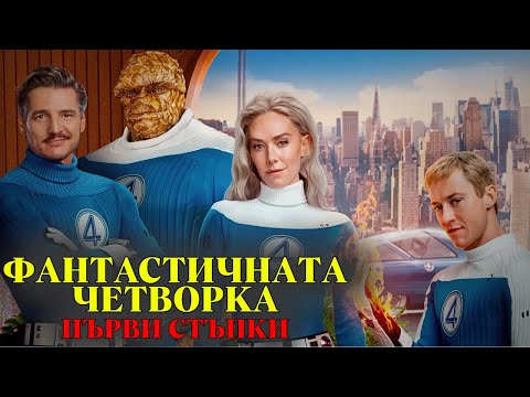 Видео: 😵 ФАНТАСТИЧНАТА ЧЕТВОРКА: ПЪРВИ СТЪПКИ (2025) - МЕ ИЗНЕНАДА !!!