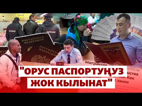 Видео: Орус атуулдугунан ажыраган мигранттар | "Биз жана дүйнө"
