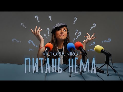 Видео: Victoria Niro - Питань нема