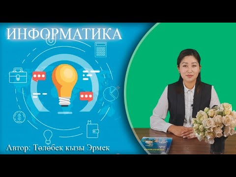 Видео: /Информатика/ Графикалык редакторлор