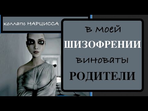 Видео: Коллапс Грандиозности Перешел в Бред Величия. Как родители создают шизофреника и НАРЦИССА.