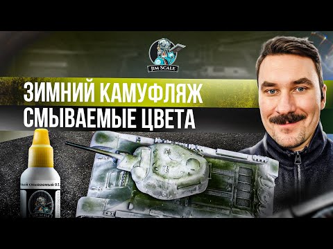 Видео: Как создать зимний камуфляж смываемыми красками от Jim Scale?