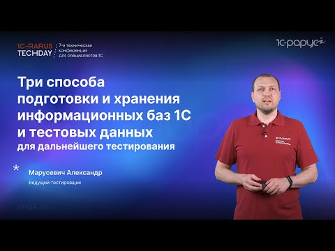 Видео: Три способа подготовки и хранения информационных баз 1С и тестовых данных для тестирования #RTD2024