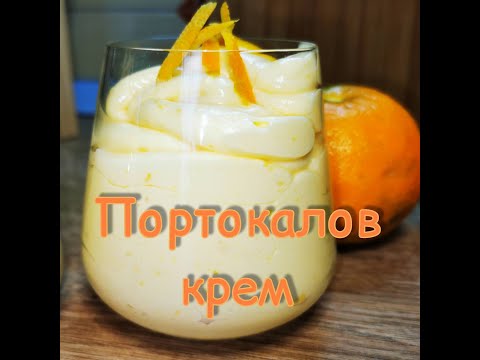 Видео: Лесна рецепта за свеж крем от портокал, подходяща за пълнеж и декориране на торти.