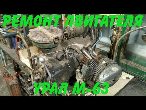 Видео: Ремонт двигателя  Урал  М- 63 (часть1)
