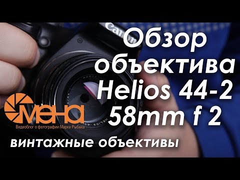 Видео: Обзор объектива Helios 44-2 58mm f 2 (гелиос 44-2)