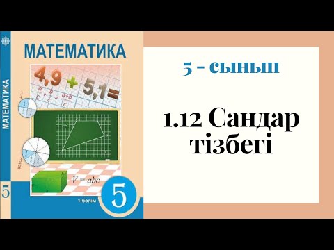 Видео: 5 - сынып МАТЕМАТИКА. 1.12 сабақ. Сандар тізбегі