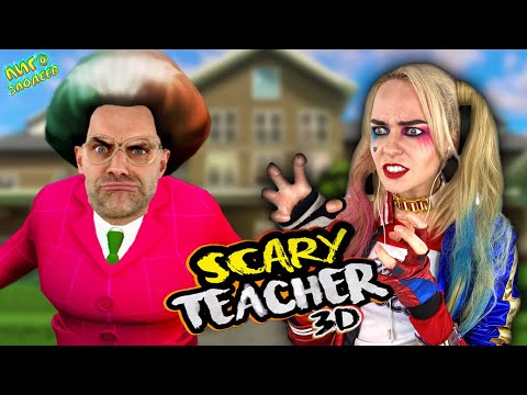 Видео: ДОКТОР ЗЛЮ И ХАРЛИ КВИНН ИГРАЮТ В SCARY TEACHER 3D - ЛУЧШИЕ ИГРЫ!