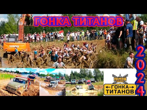 Видео: ГОНКА ТИТАНОВ. МОНСТРЫ И НЕ ТОЛЬКО. ПАРК ПАВЛОВА. ТВЕРЬ. ДЕНЬ ПЕРВЫЙ.