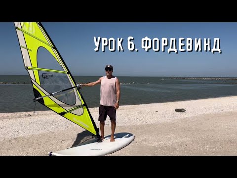 Видео: Школа виндсерфинга SurfEnjoy. Урок 6. Фордевинд, он же Light Wind Jibe