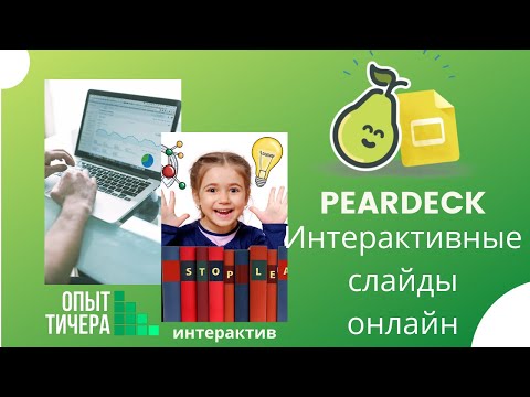 Видео: Как создать интерактивную презентацию в Peardeck