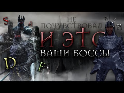 Видео: ПОЧЕМУ ЭТИ БОССЫ ТАКИЕ ЛЕГКИЕ?! | Dark Souls 3 (+Тир-лист Боссов)