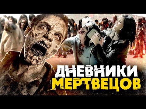 Видео: ТРЕШ-ОБЗОР фильма ДНЕВНИКИ МЕРТВЕЦОВ