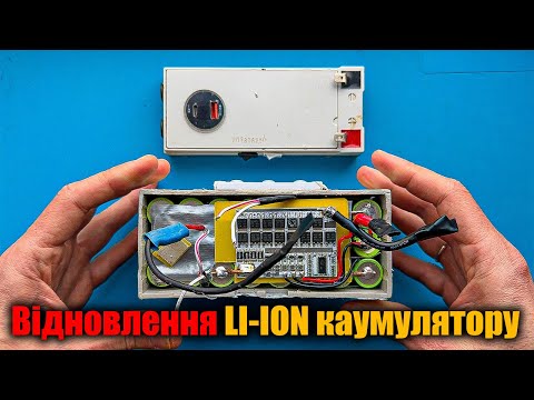 Видео: ⚡️Цей акумулятор міг загорітися!🔥 Як відновити  Li-ion акумулятор?