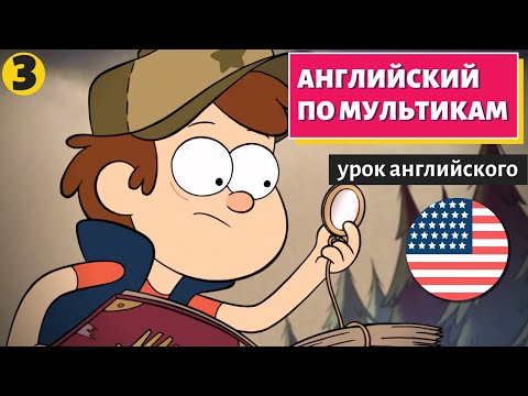 Видео: АНГЛИЙСКИЙ ПО МУЛЬТИКАМ - Гравити Фолз (3)