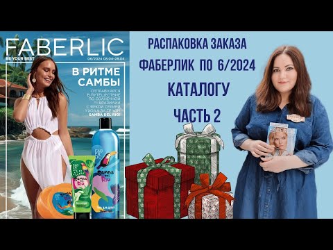 Видео: Распаковка заказа Фаберлик 6/2024. Крутые покупки по выгодным ценам!