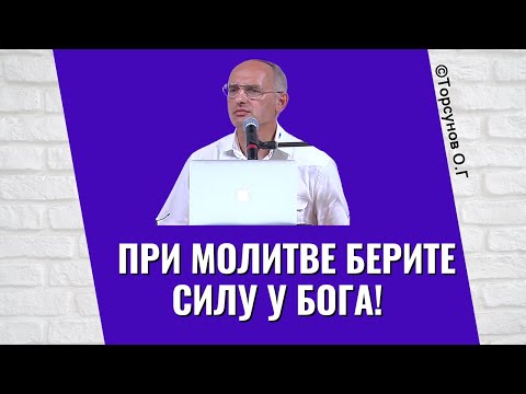 Видео: При молитве берите силу у Бога! Торсунов лекции