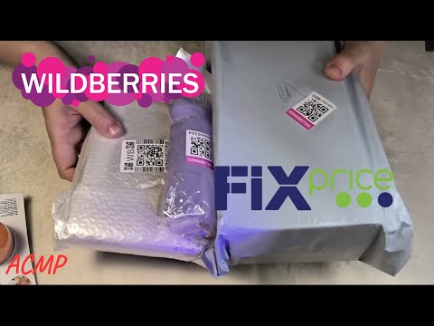 Видео: АСМР покупки с валберис и фикс прайс ШЕПОТ для расслабления и сна