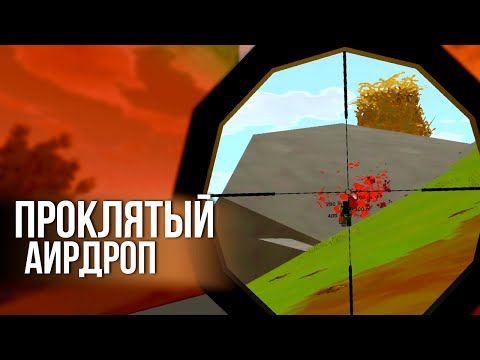 Видео: Аирдроп у дома #16 Unturned (выживание Ireland)