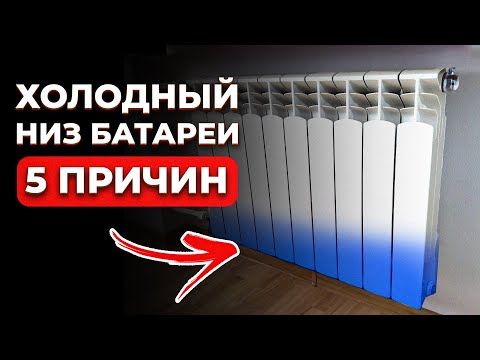 Видео: Верх радиатора ГОРЯЧИЙ, а низ ХОЛОДНЫЙ / Причины неравномерного нагрева батареи