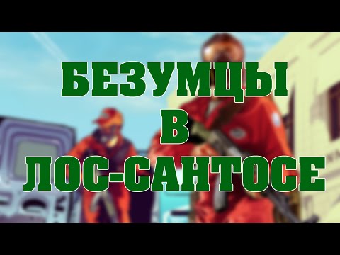 Видео: Безумцы в Лос-Сантосе | Куплинов и Морган в GTA 5 | #1