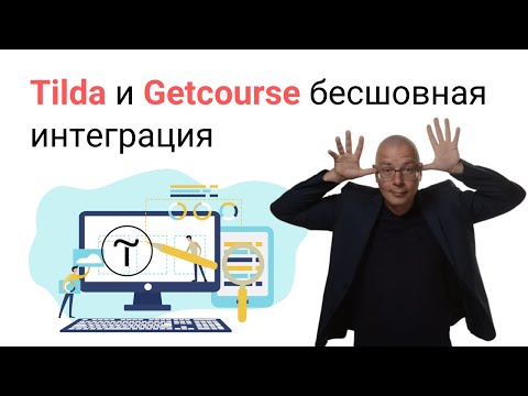 Видео: Tilda и Getcourse бесшовная интеграция через Albato | Тильда Конструктор для Создания Сайтов