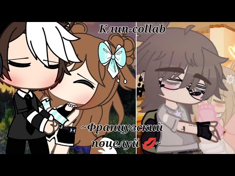 Видео: ♡///Клип-collab///♡@Nastyanns ~Французский поцелуй 💋~ [Gacha Life and Gacha Club]♡.