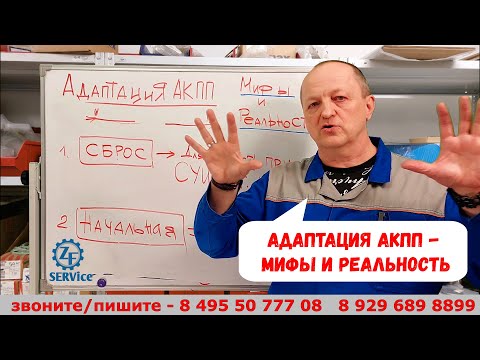 Видео: Адаптация/коррекции АКПП - мифы и реальность. Можно ли "адаптировать АКПП"?