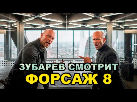 Видео: ЗУБАРЕВ СМОТРИТ «ФОРСАЖ 8»