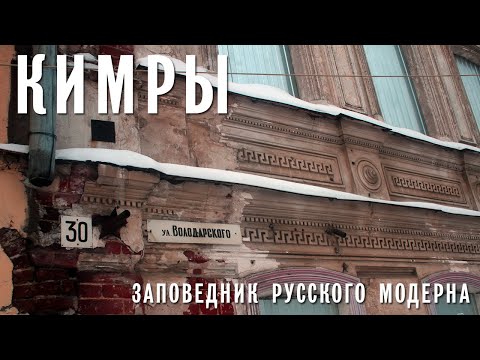 Видео: КИМРЫ | ЗАПОВЕДНИК МОДЕРНА ПОД ОТКРЫТЫМ НЕБОМ | ЭКСКУРСИЯ ОТ НЕАРХИТЕКТОРА