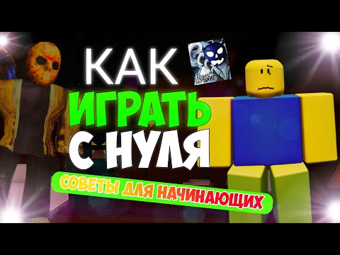 Видео: КАК НАУЧИТЬСЯ ИГРАТЬ В ФОРСАКЕН
