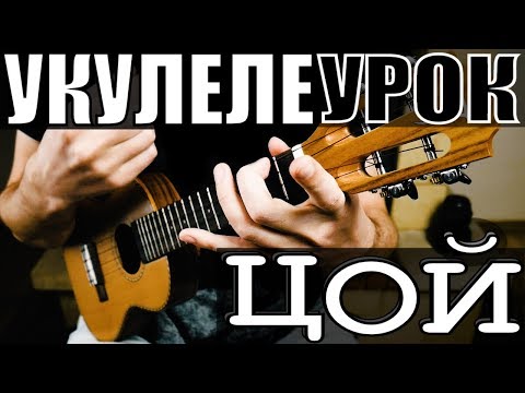 Видео: Виктор Цой (КИНО) - Пачка Сигарет на укулеле | простой разбор