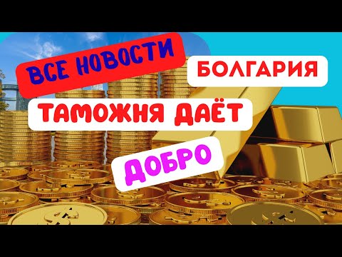Видео: Таможня даёт добро .Всё новое  Болгария 2025, анекдот