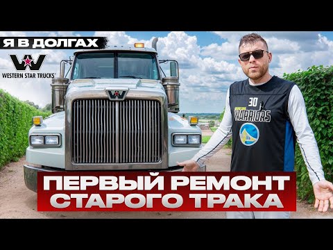 Видео: СКОЛЬКО СТОИЛ РЕМОНТ СТАРОГО ТРАКА? ПЕРВЫЕ РАЗОЧАРОВАНИЯ. ПОЕДЕТ ЛИ?