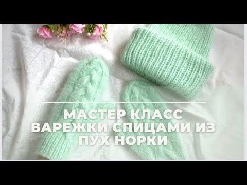 Видео: Мастер класс варежки с косами из пряжи пух норки || вязание спицами для начинающих #мастеркласс #мк