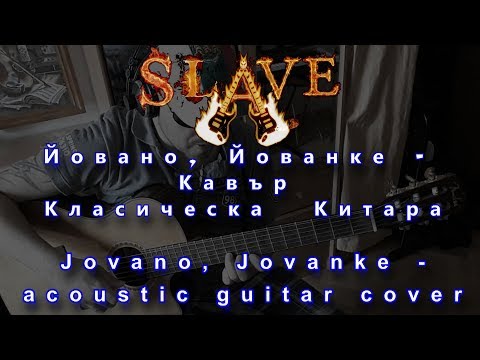 Видео: Йовано, Йованке  (Кавър Класическа  Китара) - Jovano, Jovanke  (acoustic cover by SLAVE)