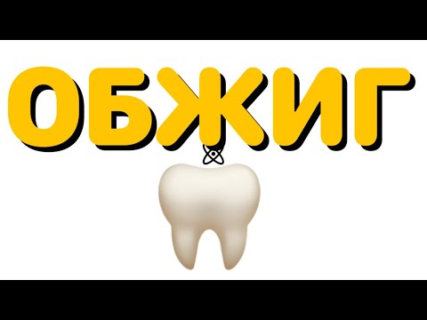 Видео: ОБЖИГ | Первая часть | ЗУБНОЙ ТЕХНИК | Видео не ускоренное|