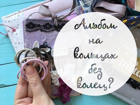 Видео: Скрапбукинг: Quick tip of the week. Что делать, если для альбома с кольцами нет колец?