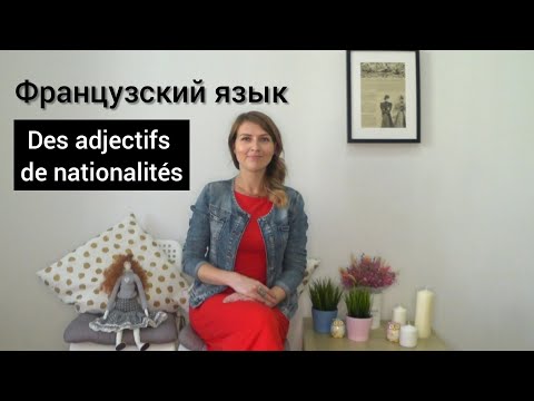 Видео: Французский язык. Des adjectifs de nationalités.