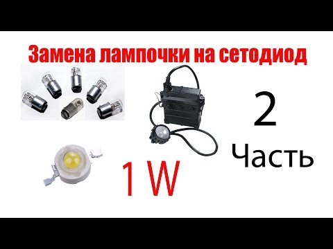 Видео: Замена лампочки на светодиод 1W в шахтерском фонаре. Подробная сборка. 2 Часть.