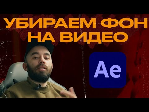 Видео: Как вырезать объект в видео? Как убрать фон в AFTER EFFECTS. Ротоскопинг и маски