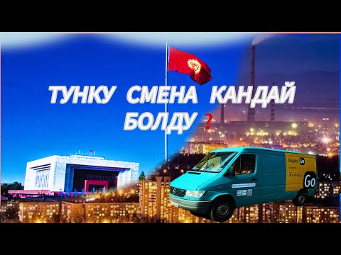 Видео: Яндекс Бишкек! Грузовой тарифте ночь иштедик🇰🇬