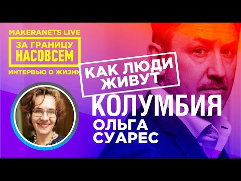 Видео: Колумбия. Ольга  / За границу насовсем / Даниил Макеранец