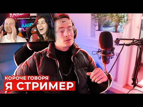 Видео: КОРОЧЕ ГОВОРЯ, Я СТРИМЕР | РЕАКЦИЯ на OneTwo (Ван Ту)