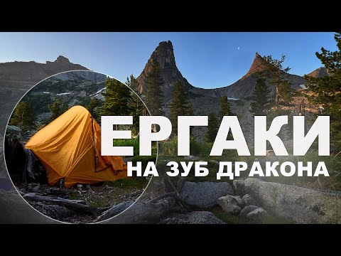 Видео: ЕРГАКИ, ЗАПАДНЫЙ САЯН: Зуб Дракона, Птица, оз.Художников, Медвежье